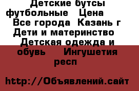 Детские бутсы футбольные › Цена ­ 600 - Все города, Казань г. Дети и материнство » Детская одежда и обувь   . Ингушетия респ.